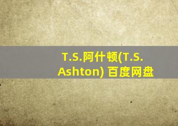 T.S.阿什顿(T.S. Ashton) 百度网盘